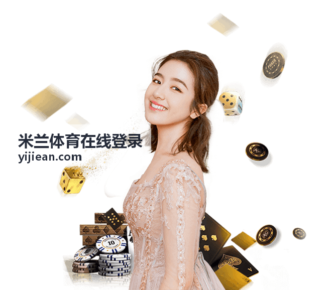 米兰体育平台服务说明封面图
